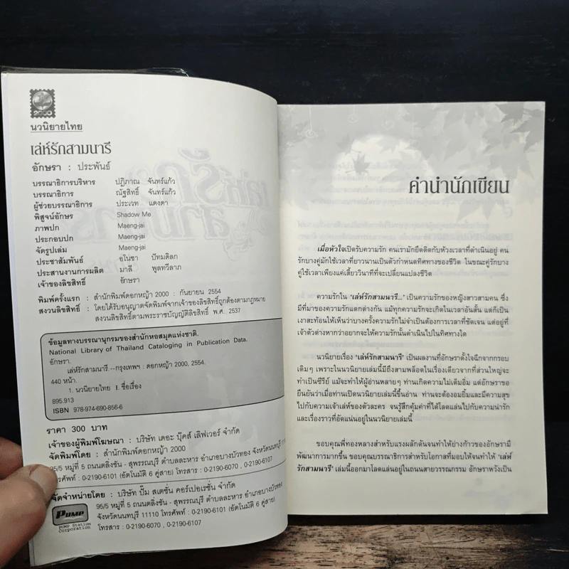 เล่ห์รักสามนารี - อักษรา รูปที่ 6