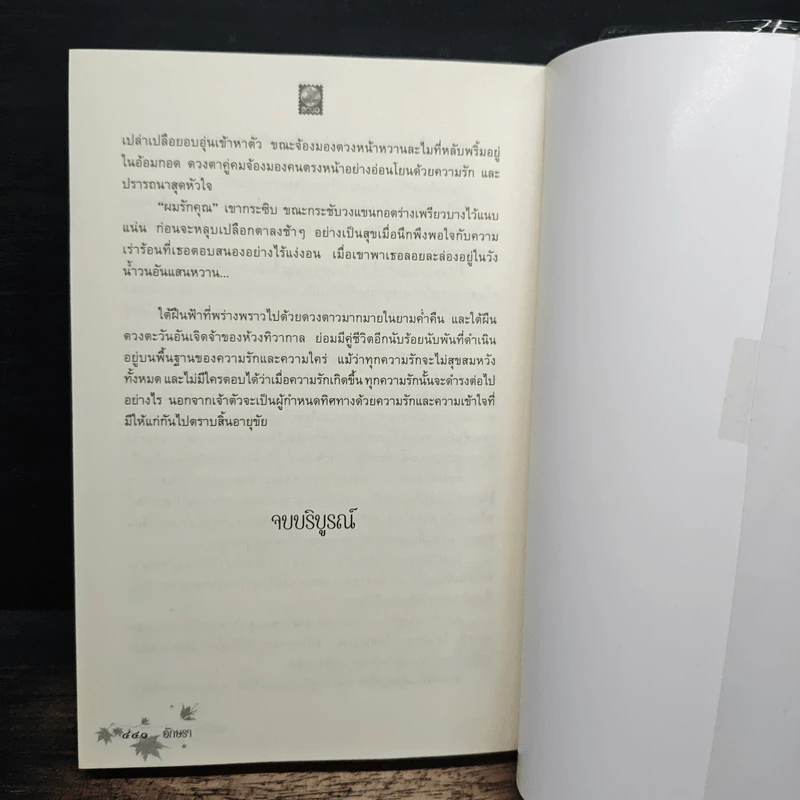 เล่ห์รักสามนารี - อักษรา รูปที่ 8
