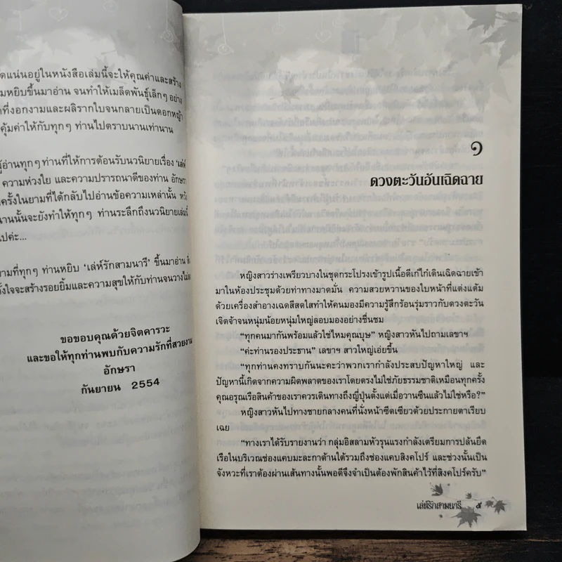 เล่ห์รักสามนารี - อักษรา รูปที่ 7