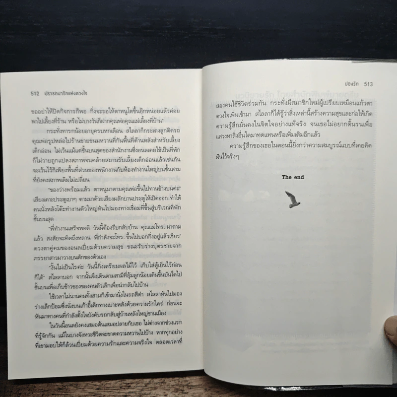 ปรารถนารักแห่งดวงใจ - ปองรัก รูปที่ 8