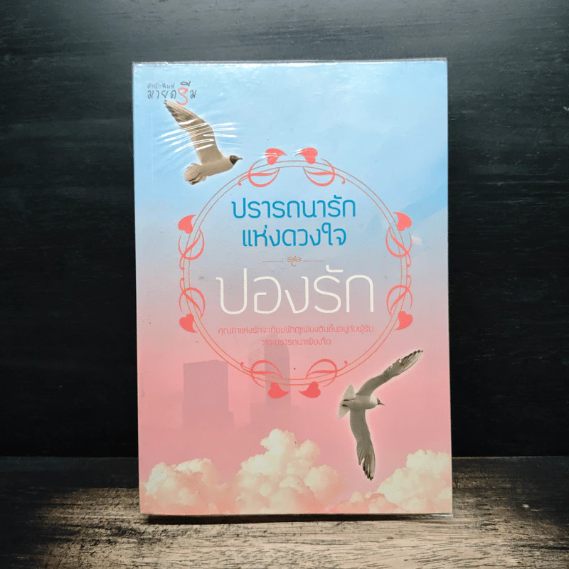 ปรารถนารักแห่งดวงใจ - ปองรัก รูปที่ 1