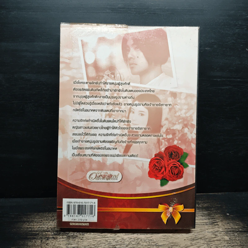 มนต์ตราหิมาลัย - กิ่งพยอม รูปที่ 2