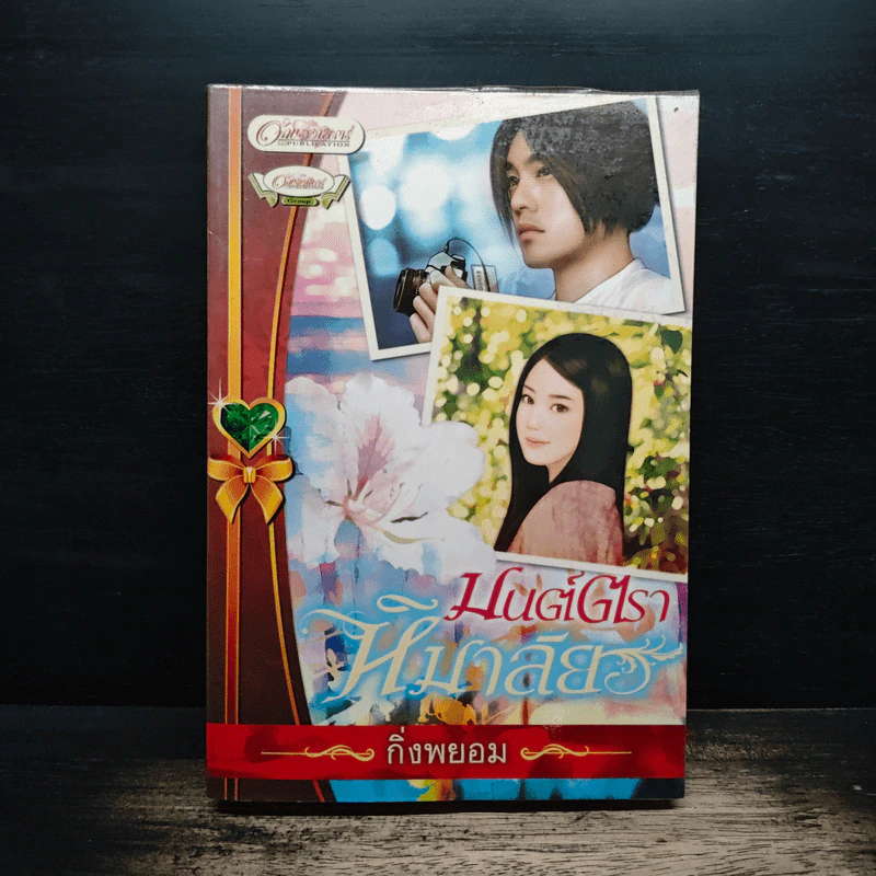 มนต์ตราหิมาลัย - กิ่งพยอม รูปที่ 1