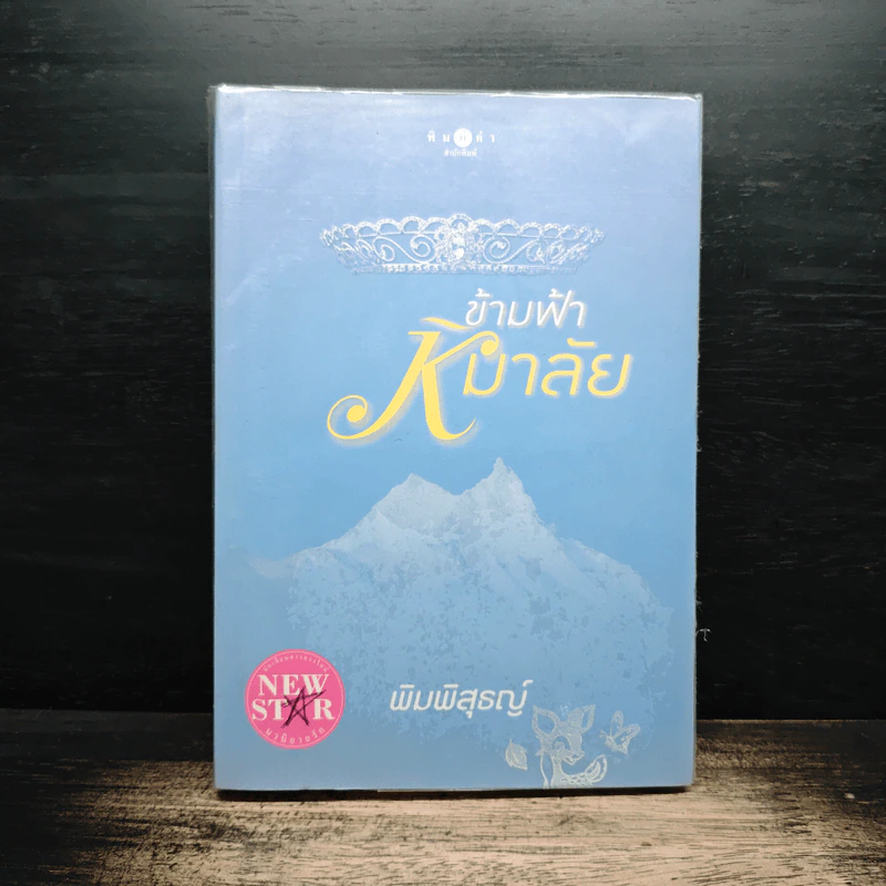 ข้ามฟ้าหิมาลัย - พิมพิสุธญ์ รูปที่ 1