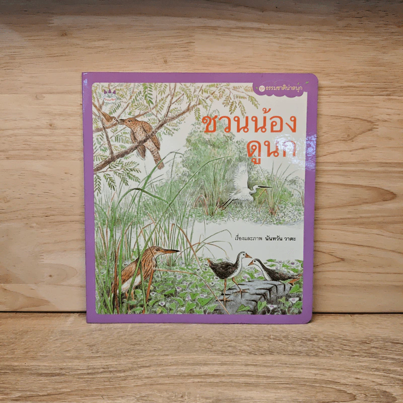 ชวนน้องดูน้อง - นันทวัน วาตะ รูปที่ 1