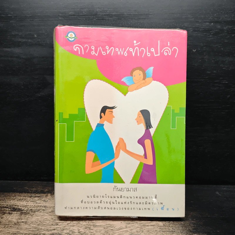 กามเทพเท้าเปล่า - กันยามาส รูปที่ 1