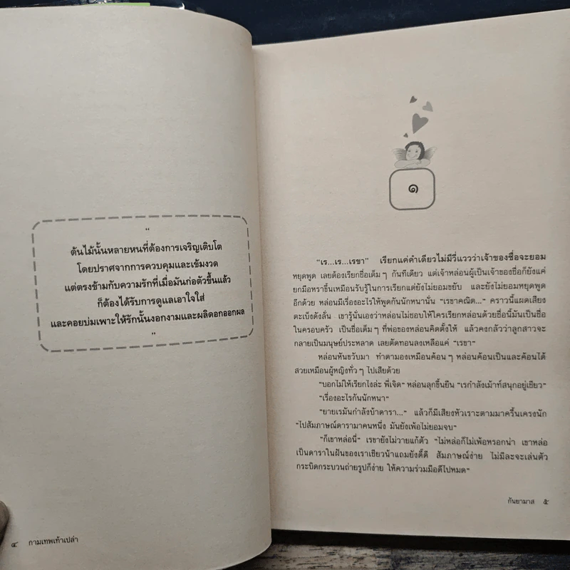 กามเทพเท้าเปล่า - กันยามาส รูปที่ 7