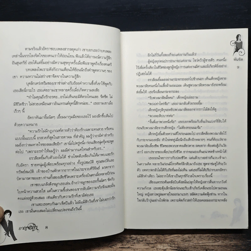 อาญาอสูร - พันชิต รูปที่ 8
