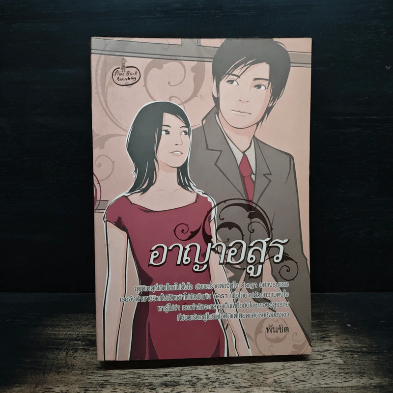 อาญาอสูร - พันชิต รูปที่ 1