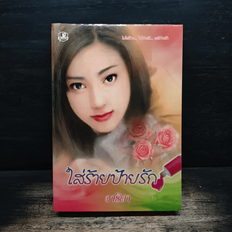 ใส่ร้ายป้ายรัก - อาริตา รูปที่ 1