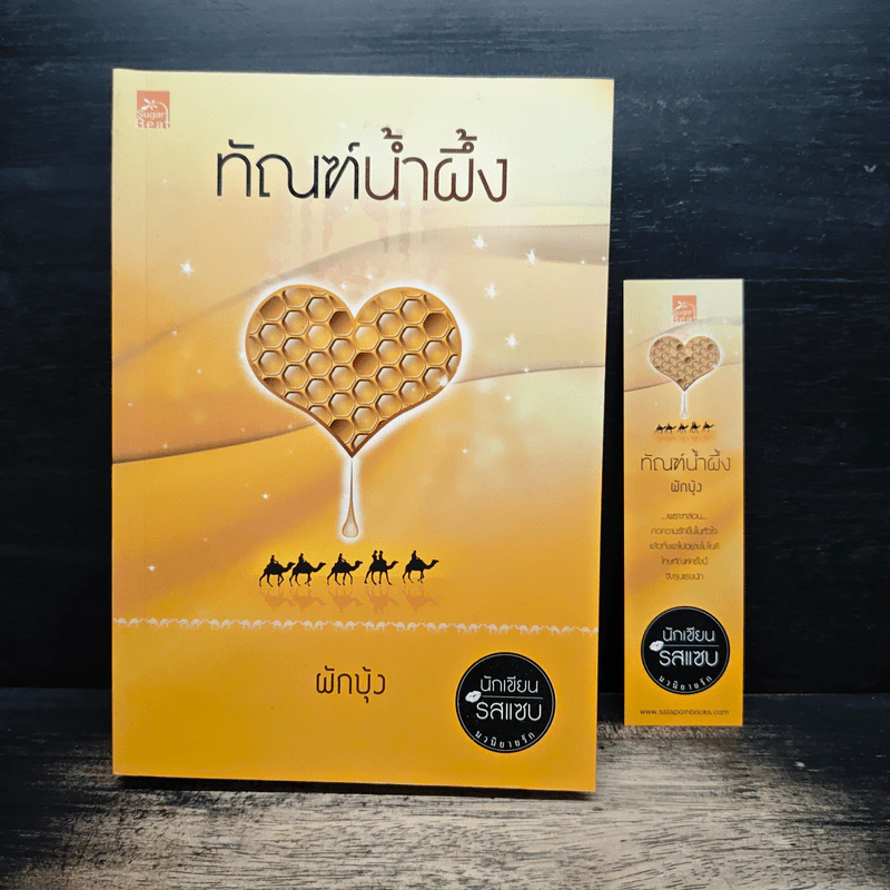 ทัณฑ์น้ำผึ้ง - ผักบุ้ง รูปที่ 9