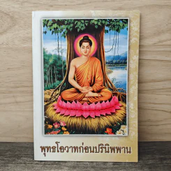 พุทธโอวาทก่อนปรินิพพาน รูปที่ 1