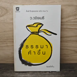 ธรรมาค้าขึ้น - ว.วชิรเมธี