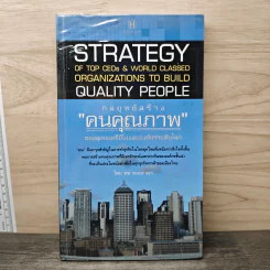 Strategy กลยุทธ์สร้างคนคุณภาพ ของสุดยอดซีอีโอและองค์กรระดับโลก - ทศ คณนาพร