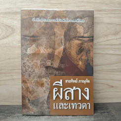 ผีสาง และเทวดา - สายทิพย์ ภาณุทัต รูปที่ 1