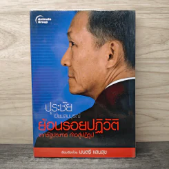 ปุระชัย เปี่ยมสมบูรณ์ ย้อนรอยปฏิวัติจากรัฐประหาร ก้าวสู่ปฏิรูป - มนตรี แสนสุข