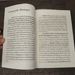 ปุระชัย เปี่ยมสมบูรณ์ ย้อนรอยปฏิวัติจากรัฐประหาร ก้าวสู่ปฏิรูป - มนตรี แสนสุข รูปที่ 7