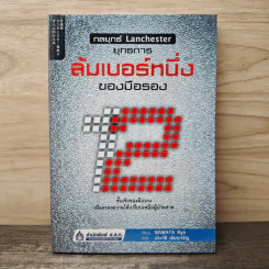 กลยุทธ์ Lanchester ยุทธการล้มเบอร์หนึ่งของมือรอง - Nawata Ryo รูปที่ 1