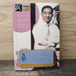 จากห้องทดลองสู่ตลาดโลก รูปที่ 1