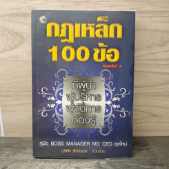 กฎเหล็ก 100 ข้อ ที่ผู้นำ ผู้บริหาร ผู้จัดการ ต้องรู้ - ภูริทัต รัศมีเพชร