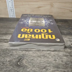 กฎเหล็ก 100 ข้อ ที่ผู้นำ ผู้บริหาร ผู้จัดการ ต้องรู้ - ภูริทัต รัศมีเพชร รูปที่ 4