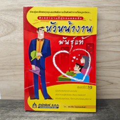 หัวหน้างานพันธุ์แท้ - วิชัย โถสุวรรณจินดา