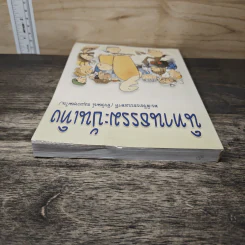 นิทานธรรมะบันเทิง - พระพิจิตรธรรมพาที (ชัยวัฒน์ ธมฺมวฑฒโน) รูปที่ 4