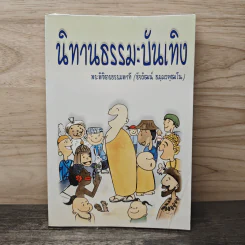 นิทานธรรมะบันเทิง - พระพิจิตรธรรมพาที (ชัยวัฒน์ ธมฺมวฑฒโน) รูปที่ 1