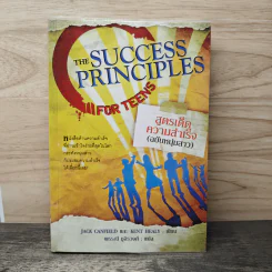 สูตรเด็ดความสำเร็จ (ฉบับหนุ่มสาว) The Success Principles - Jack Canfield รูปที่ 1
