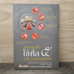แก้กรรมได้ ใช้ศีล 5 - อัจฉริยะญาณทิพย์ แบงค์ สเกตช์กรรม, ทิพย์วารี รูปที่ 1