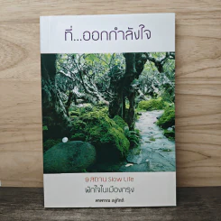 ที่...ออกกำลังใจ 9 สถาน Slow Life พักใจในเมืองกรุง - พรพรรณ อยู่ภักดี