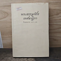 พระธรรมจักรเทศนาฎีกา - ชินสภเถระ รูปที่ 1