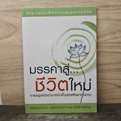 มรรคาสู่...ชีวิตใหม่ - ท่านพุทธทาสภิกขุ