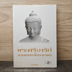 พระศรีอาริย์ จอมศาสดาโลกอนาคต - เจตสิก