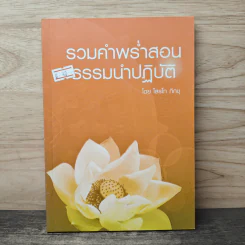 รวมคำพร่ำสอน รรรมนำปฏิบัติ - โสรโท ภิกขุ รูปที่ 1