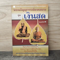 พระอภิญญาจารย์มงคลนาม ชุด เงินสด รูปที่ 1