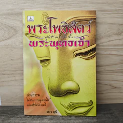 พระโพธิสัตว์ ผู้สร้างบารมีเป็นพระพุทธเจ้า - สวร ฤษี รูปที่ 1