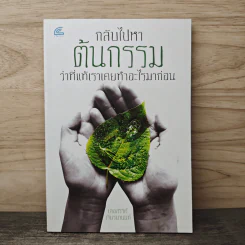 กลับไปหาต้นกรรม ว่าที่แท้เราเคยทำอะไรมาก่อน - เลอสรรค์ เจียรนานนท์