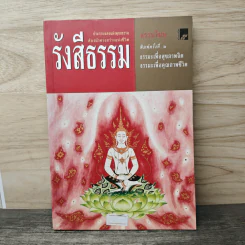 รังสีธรรม - ธรรมโฆษ