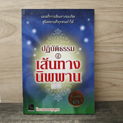 ปฎิบัติธรรมสู่เส้นทางนิพพาน - หมอนพ จุลพุทธ รูปที่ 1