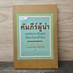 คัมภีร์ผู้นำ เทคนิคการเป็นผู้นำที่ชนะใจคนทั้งโลก - ดร.วรภัทร์ ภู่เจริญ, อ.ฌานเดช พ่วงจีน รูปที่ 1