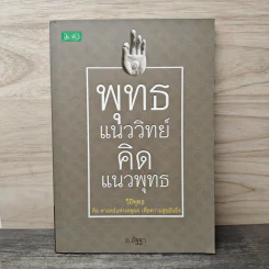 พุทธ แนววิทย์ คิด แนวพุทธ - อ.อัฐฐา รูปที่ 1