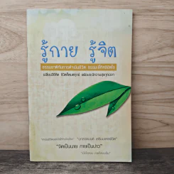 รู้กาย รู้จิต ธรรมชาติกับการดำเนินชีวิต ธรรมะชี้ทิศลิขิตใจ