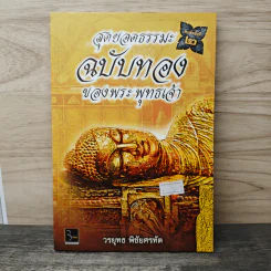 สุดยอดธรรมะ ฉบับทอง ของพระพุทธเจ้า - วรยุทธ พิชัยศรทัต