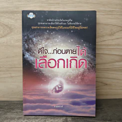 ดีใจ...ก่อนตายได้เลือกเกิด - พ.พุทธวงค์ รูปที่ 1