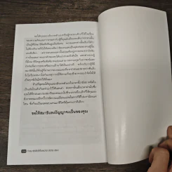 ทำสมาธิเพื่อให้ใจสะอาด สว่าง สงบ - เรืองจรูญ รุจิกร รูปที่ 9