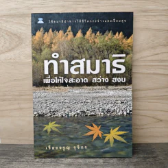 ทำสมาธิเพื่อให้ใจสะอาด สว่าง สงบ - เรืองจรูญ รุจิกร