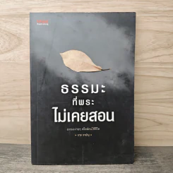 ธรรมะที่พระไม่เคยสอน - ราช รามัญ รูปที่ 1