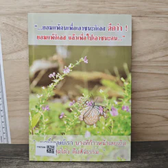 ถามแบบโยม ตอบแบบ (สไตล์) พระพยอม - พระราชธรรมนิเทศ (หลวงพ่อพยอม กัลยาโณ) รูปที่ 5