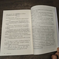 ฆราวาสบรรลุธรรม - อ.อัจฉราวดี วงศ์สกล รูปที่ 9